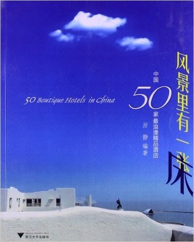 风景里有一张床:中国50家最浪漫精品酒店