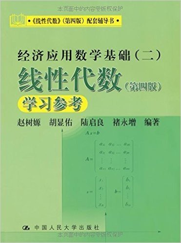 《线性代数》配套辅导书•经济应用数学基础2•线性代数(第4版)学习参考