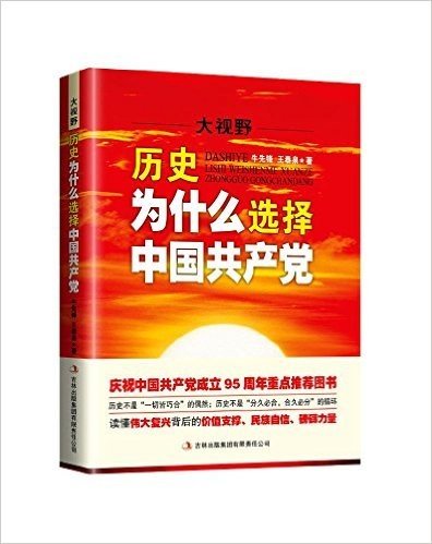 大视野:历史为什么选择中国共产党