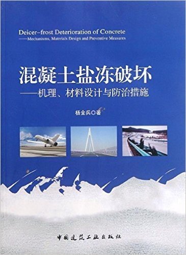 混凝土盐冻破坏:机理、材料设计与防治措施