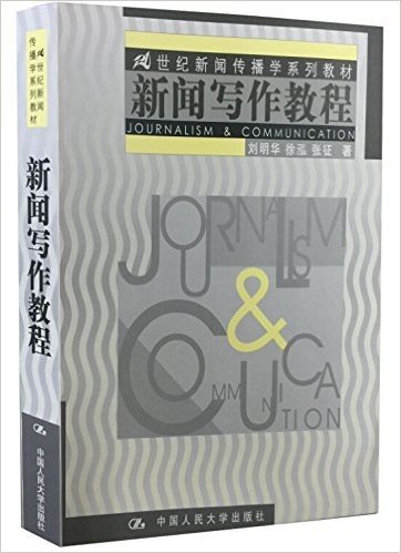 21世纪新闻传播学系列教材•新闻写作教程