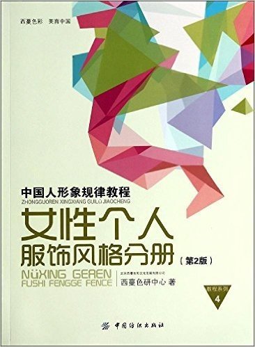 中国人形象规律教程:女性个人服饰风格分册(第2版)