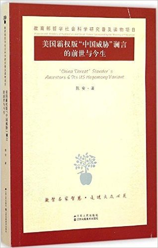 美国霸权版"中国威胁"谰言的前世与今生