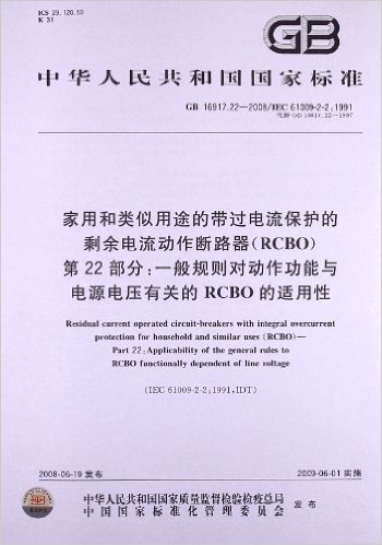 家用和类似用途的带过电流保护的剩余电流动作断路器(RCBO)(第22部分):一般规则对动作功能与电源电压有关的RCBO的适用性(GB 16917.22-2008/IEC 61009-2-2:1991)