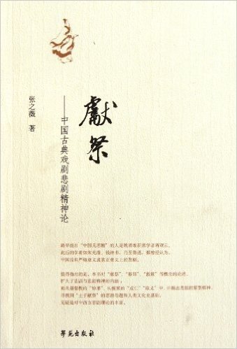 献祭:中国古典戏剧悲剧精神论
