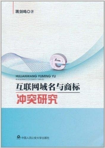 互联网域名与商标冲突研究