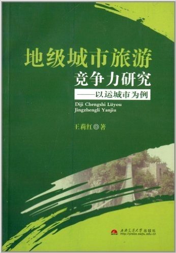 地级城市旅游竞争力研究:以运城市为例