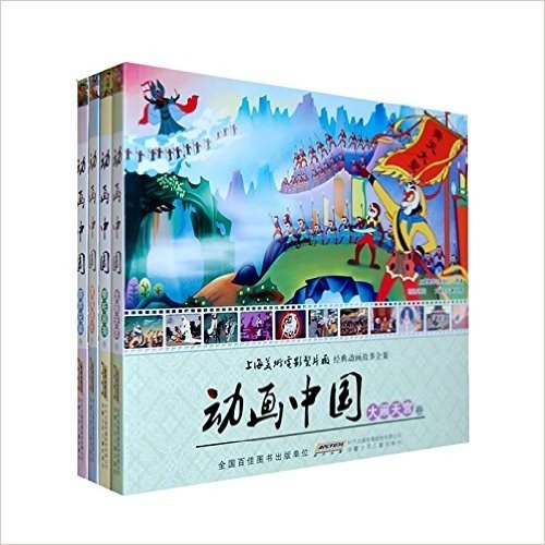 动画中国(套装共4册)