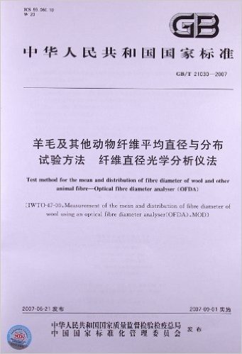 羊毛及其他动物纤维平均直径与分布试验方法:纤维直径光学分析仪法(GB/T 21030-2007)