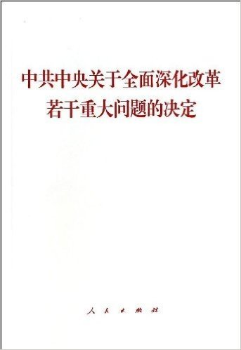 中共中央关于全面深化改革若干重大问题的决定(大字本)