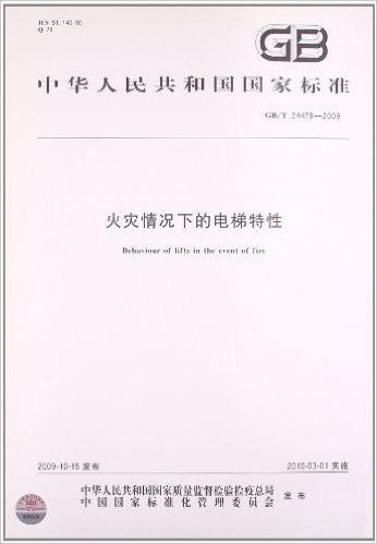 火灾情况下的电梯特性(GB/T 24479-2009)