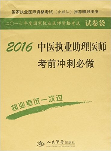 (2016)国家执业医师资格考试(含部队)推荐辅导用书:中医执业助理医师考前冲刺必做