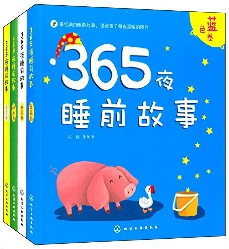 365夜睡前故事:金色卷+白色卷+绿色卷+蓝色卷(套装共4册)