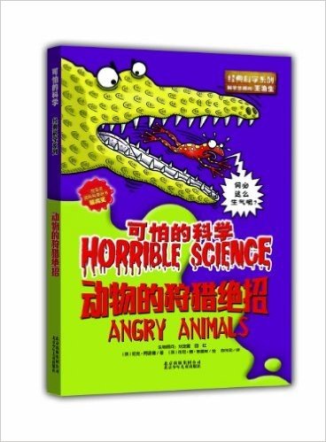 可怕的科学•经典科学系列:动物的狩猎绝招