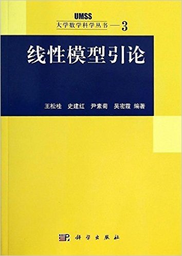 大学数学科学丛书3:线性模型引论