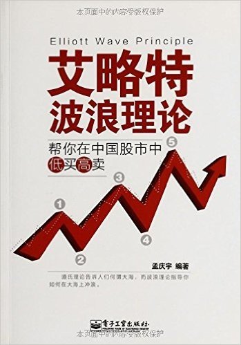 艾略特波浪理论:帮你在中国股市中低买高卖