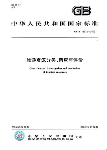 中华人民共和国国家标准:旅游资源分类、调查与评价(GB/T 18972-2003)