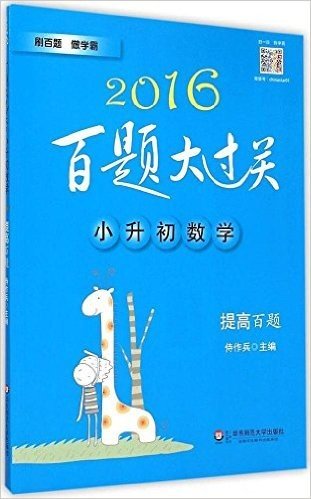 (2016)百题大过关·小升初数学:提高百题