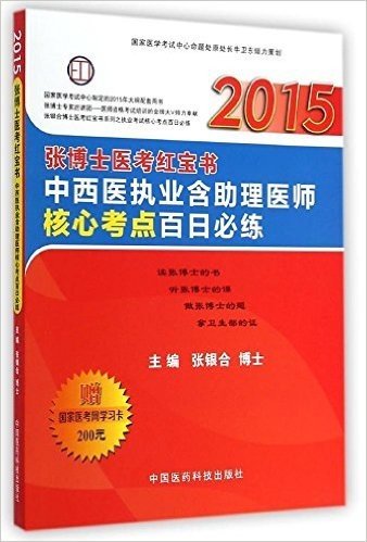 (2015)张博士医考红宝书:中西医执业含助理医师百日必练(附学习卡)