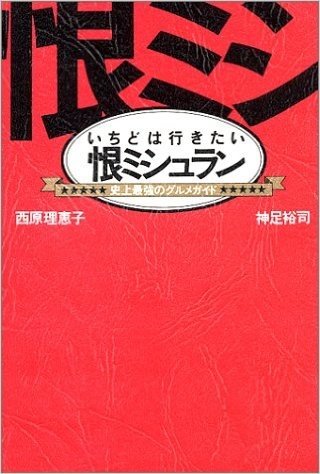 恨ミシュラン:いちどは行きたい 史上最強のグルメガイド