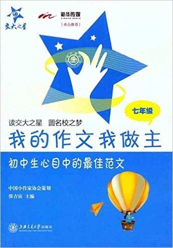 我的作文我做主:初中生心目中的最佳范文(7年级)