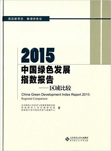 2015中国绿色发展指数报告:区域比较