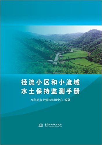 径流小区和小流域水土保持监测手册