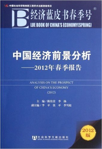 中国经济前景分析:2012年春季报告