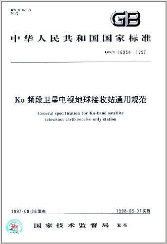 中华人民共和国国家标准:Ku频段卫星电视地球接收站通用规范(GB/T 16954-1997)