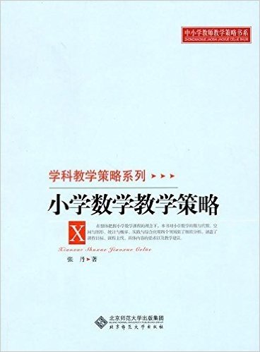 小学数学教学策略