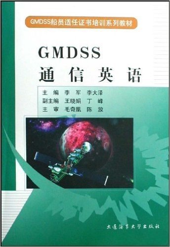 GMDSS船员适任证书培训系列教材•GMDSS通信英语(附VCD光盘1张)