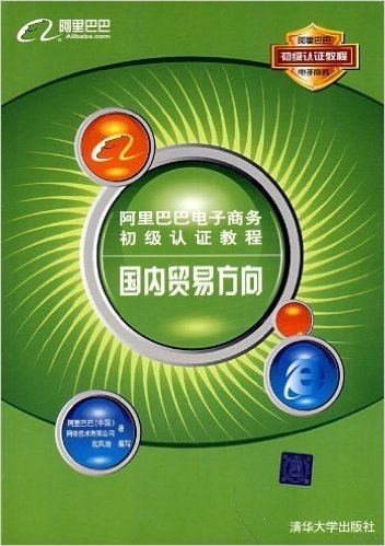 阿里巴巴:电子商务初级认证教程国内贸易方向