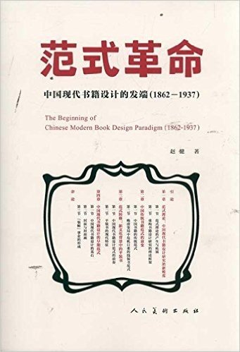 范式革命:中国现代书籍设计的发端1862-1937