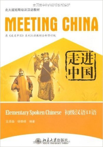 走进中国:初级汉语口语(原《走进中国》系列汉语教材全新修订版)(附MP3光盘1张)