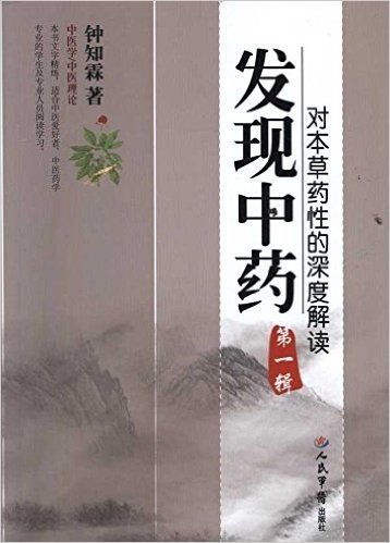 发现中药(第1辑):对本草药性的深度解读