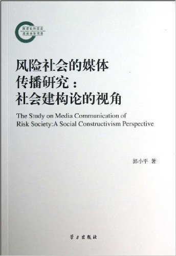 风险社会的媒体传播研究:社会建构论的视角