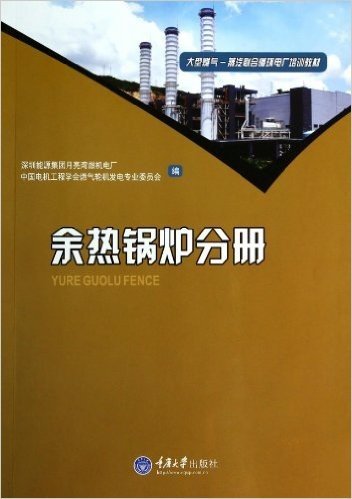 大型燃气蒸汽联合循环电厂培训教材(余热锅炉分册)