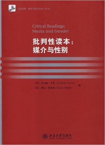 批判性读本:媒介与性别(影印版)