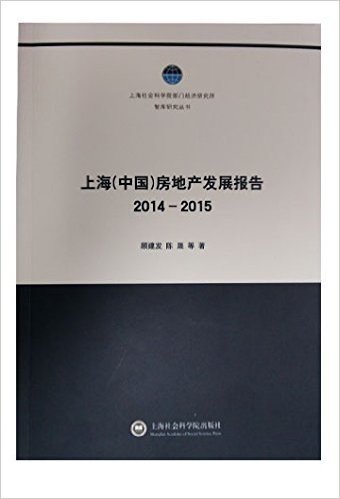 上海(中国)房地产发展报告(2014-2015)