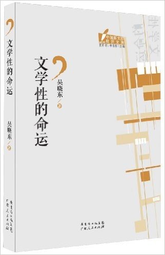 中国新文学批评文库:文学性的命运