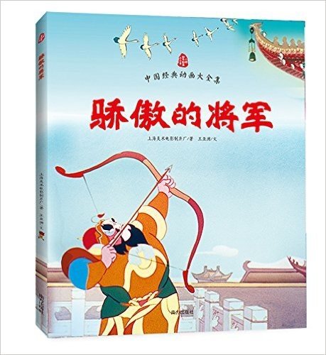 中国经典动画大全集:骄傲的将军