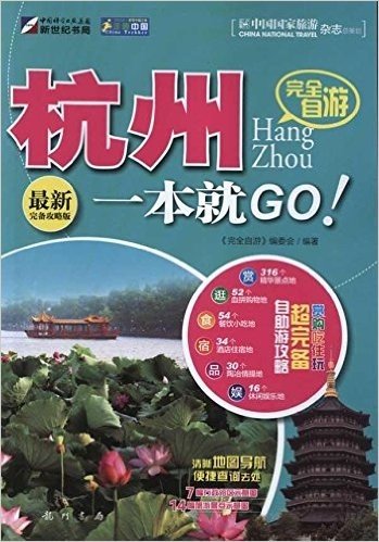 走遍中国:完全自游杭州一本就GO!(最新完备攻略版)