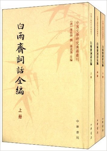 中国文学研究典籍丛刊:白雨斋词话全编(套装共3册)