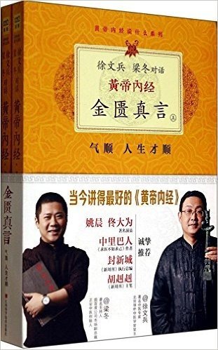 徐文兵、梁冬对话:黄帝内经·金匮真言(套装共2册)