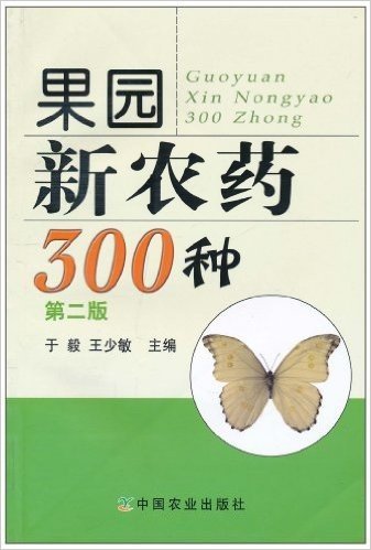 果园新农药300种(第2版)