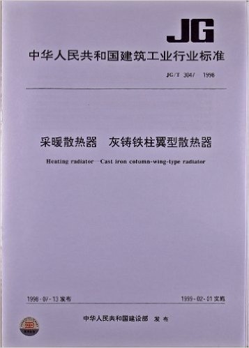 中华人民共和国建筑工业行业标准:采暖散热器 灰铸铁柱翼型散热器(JG/T3047-1998)