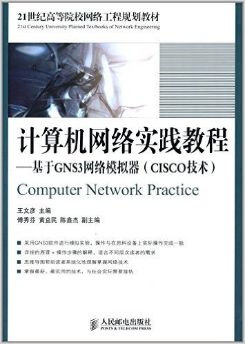 21世纪高等院校网络工程规划教材·计算机网络实践教程:基于GNS3网络模拟器(CISCO技术)