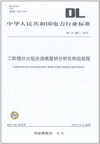 中华人民共和国电力行业标准(DL/T 386-2010):二阶微分火焰光谱痕量钠分析仪检验规程