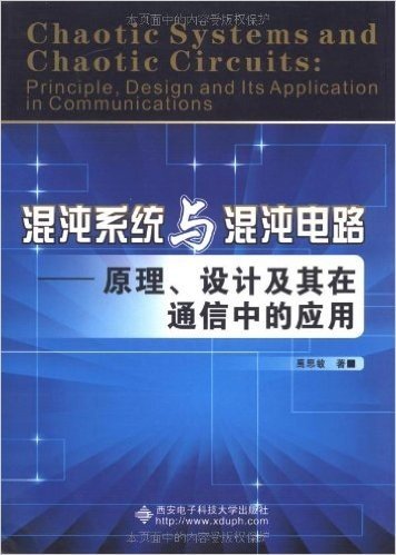 混沌系统与混沌电路:原理、设计及其在通信中的应用