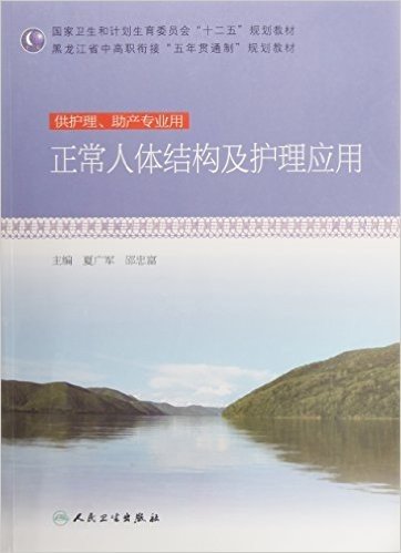 正常人体结构及护理应用(供护理助产专业用黑龙江省中高职衔接五年贯通制规划教材)